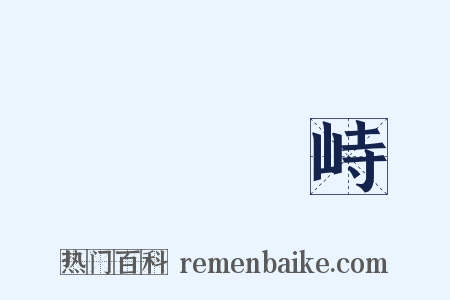 淵渟嶽峙是什么意思的图片